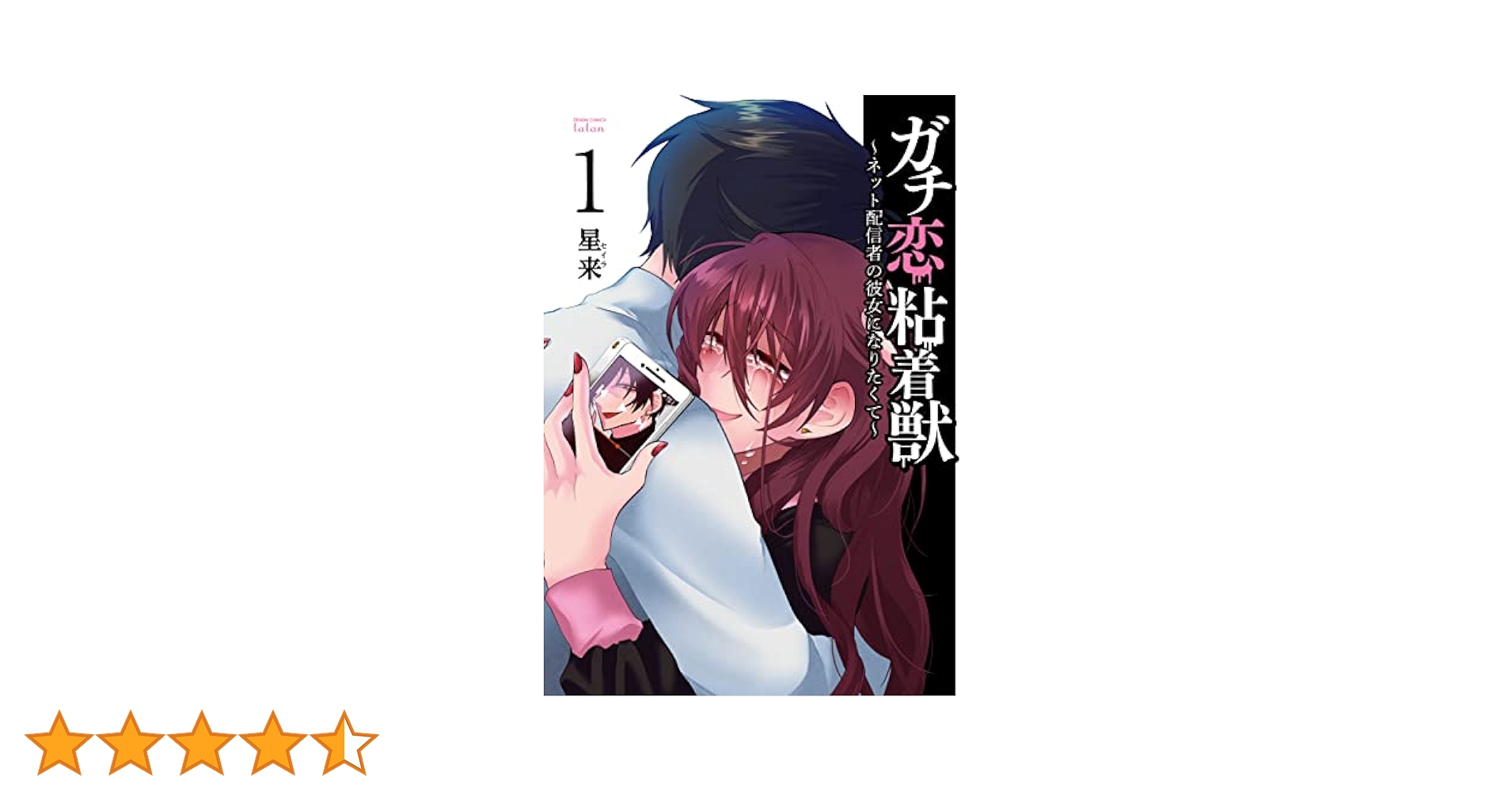 ガチ恋粘着獣 ~ネット配信者の彼女になりたくて~ (1) (ゼノン
